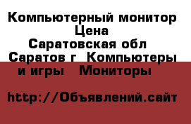 Компьютерный монитор ASUS 17 › Цена ­ 1 500 - Саратовская обл., Саратов г. Компьютеры и игры » Мониторы   
